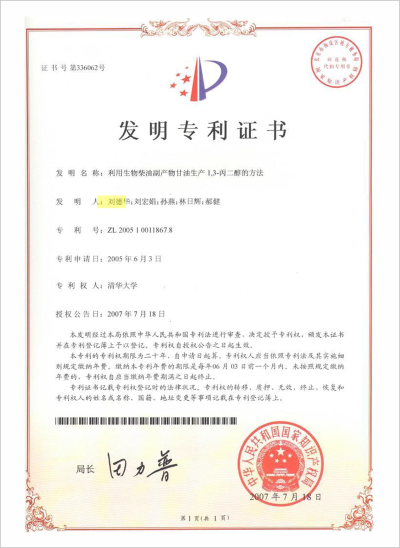 利用生物柴油副产物甘油生产PDO的方法（授权专利）